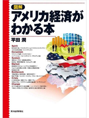 cover image of 図解 アメリカ経済がわかる本